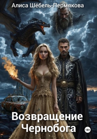 Алиса Шёбель-Пермякова. Возвращение Чернобога