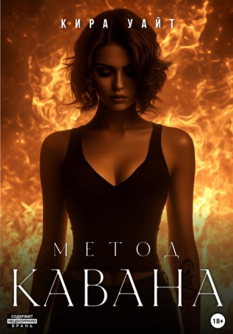 Кира Уайт. Метод Кавана