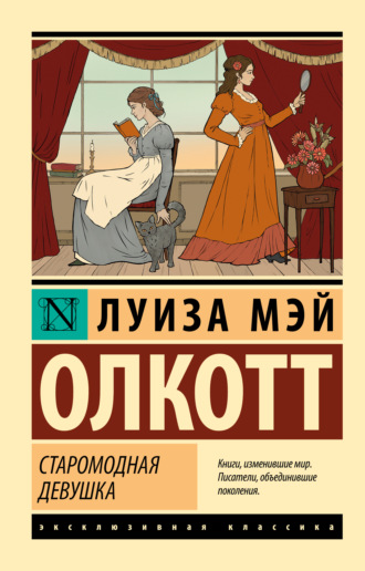 Старомодная девушка. 