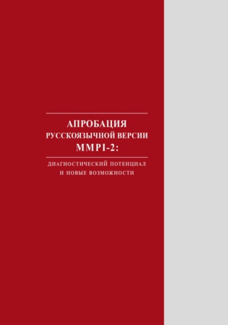 Апробация русскоязычной версии MMPI‑2. Диагностический потенциал и новые возможности. 