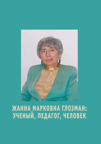 . Жанна Марковна Глозман. Ученый, педагог, человек
