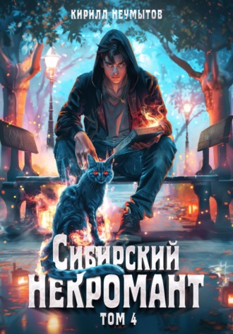 Сибирский некромант – 4. Кирилл Юрьевич Неумытов