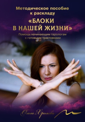 Методическое пособие к раскладу «Блоки в нашей жизни». 