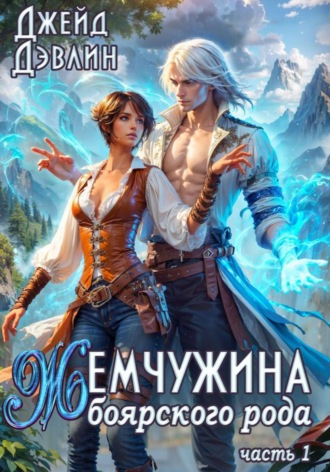 Жемчужина боярского рода 1. 