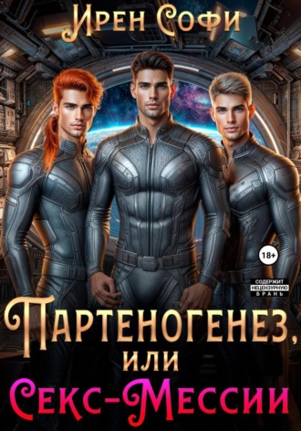 Ирен Софи. Партеногенез или секс-Мессии.