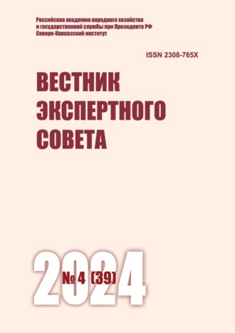 Вестник экспертного совета №4 (39) 2024. 