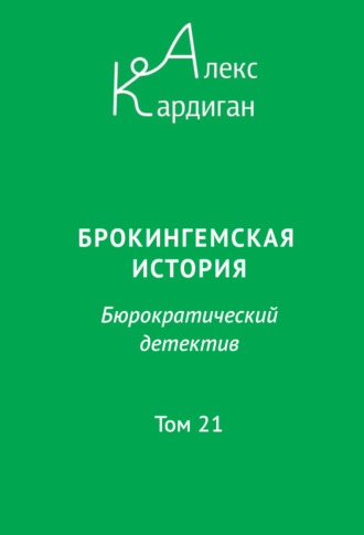 Алекс Кардиган. Брокингемская история. Том 21