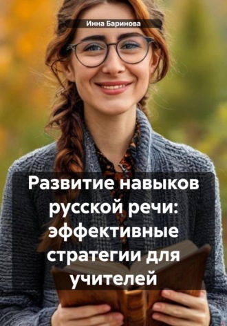 Инна Баринова. Развитие навыков русской речи: эффективные стратегии для учителей