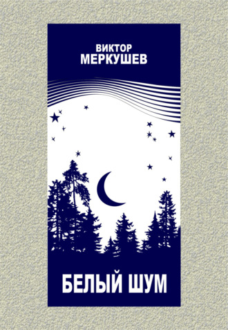 Виктор Меркушев. Белый шум