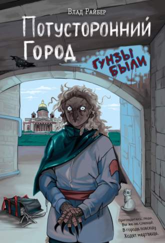 Влад Райбер. Потусторонний город