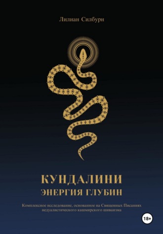 Лилиан Силбурн. Кундалини. Энергия глубин
