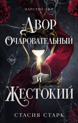 Стасия Старк. Двор очаровательный и жестокий