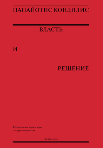 Панайотис Кондилис. Власть и решение