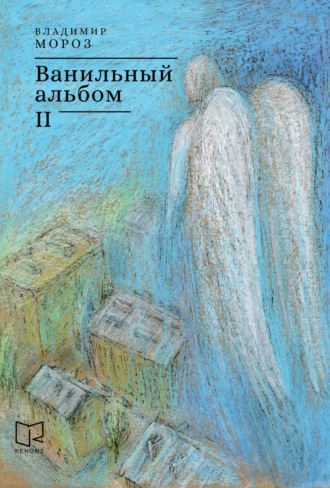 Владимир Мороз. Ванильный альбом. II