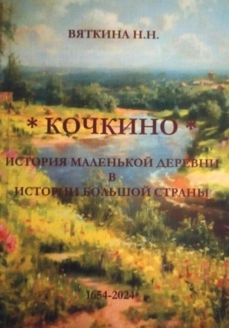 Надежда Вяткина. Кочкино. История маленькой деревни в истории большой страны
