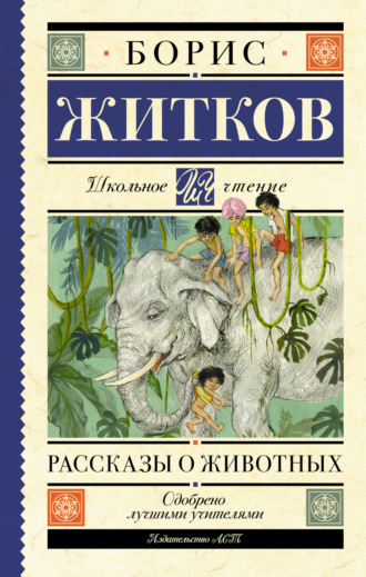 Борис Житков. Рассказы о животных