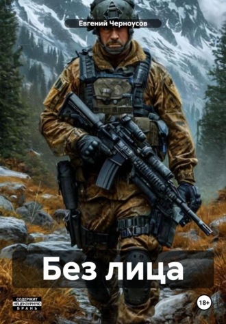 Евгений Романович Черноусов. Без лица