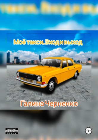 Черненко Галина. Моё такси. Вход и выход