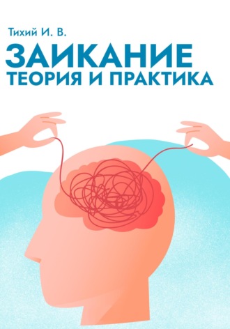 Иван Тихий. Заикание: теория и практика