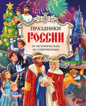 Ольга Артёмова. Праздники России. От исторических до современных