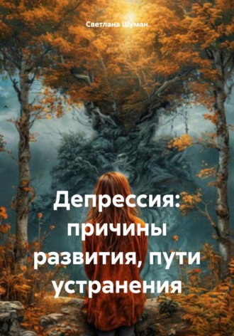 Светлана Георгиевна Шуман. Депрессия: причины развития, пути устранения