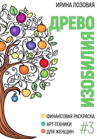 Древо изобилия. Финансовая книга-раскраска. Арт-техники для женщин. Ирина Лозовая