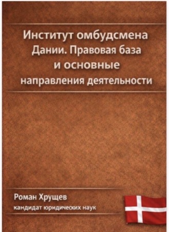 Роман Сергеевич Хрущев. Институт омбудсмена Дании. Правовая база и основные направления деятельности