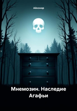 Айконар. Мнемозин. Наследие Агафьи