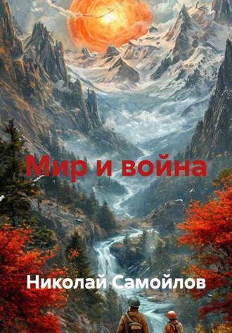 Николай Николаевич Самойлов. Мир и война