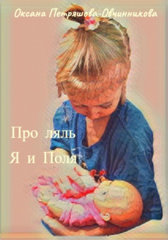 Про ляль. Я и Поля. 
