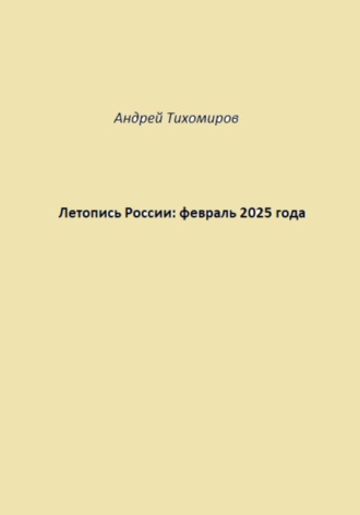 Андрей Тихомиров. Летопись России: февраль 2025 года