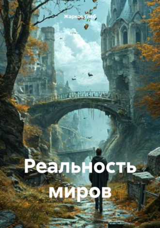 Глеб Александрович Жарков. Реальность миров