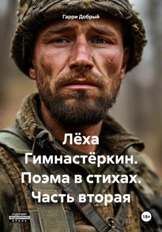 Лёха Гимнастёркин. Поэма в стихах. Часть вторая. Гарри Добрый