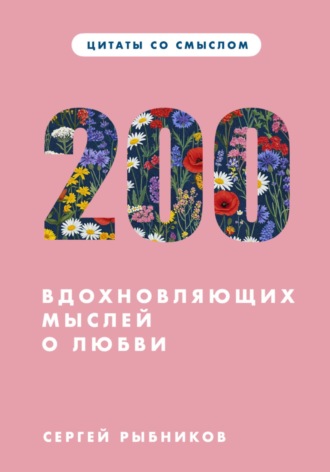 Цитаты со смыслом. 200 вдохновляющих мыслей о любви. 