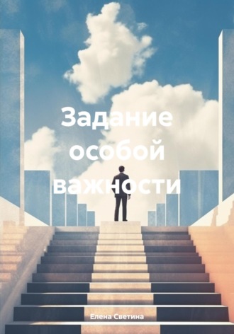 Елена Светина. Задание особой важности