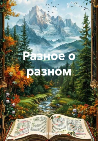 Андрей Ефимов. Разное о разном