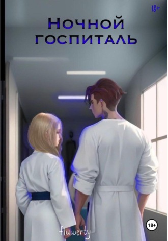 Fluwerty ⠀ ⠀. Ночной госпиталь