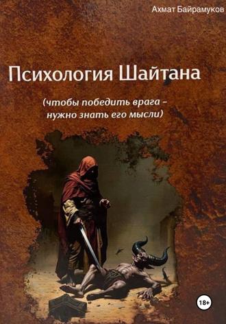 Ахмат Хасанович Байрамуков. Психология шайтана
