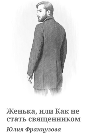 Женька, или Как не стать священником. Юлия Французова