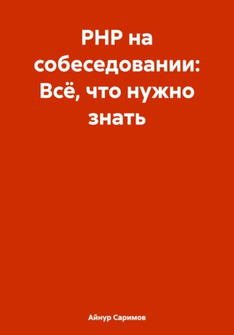 Айнур Саримов. PHP на собеседовании: Всё, что нужно знать