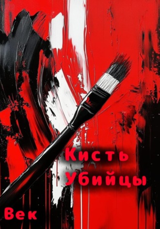Кисть убийцы. Век