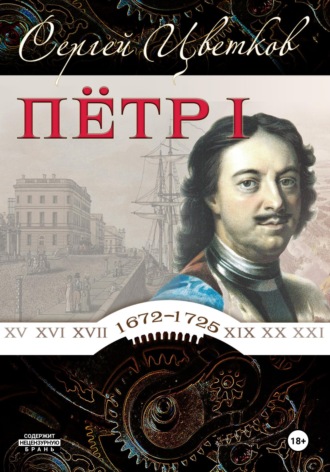 Петр I. 
