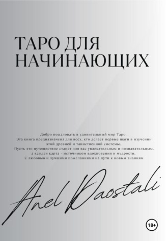 Anel Daostali. Таро для начинающих