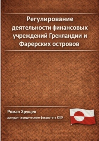 Роман Сергеевич Хрущев. Регулирование деятельности финансовых учреждений Гренландии и Фарерских островов