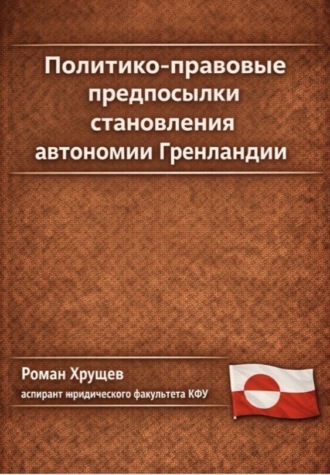 Роман Сергеевич Хрущев. Политико-правовые предпосылки становления автономии Гренландии