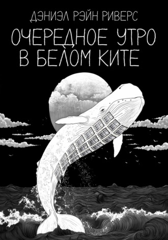 Дэниэл Рэйн Риверс. Очередное утро в Белом Ките