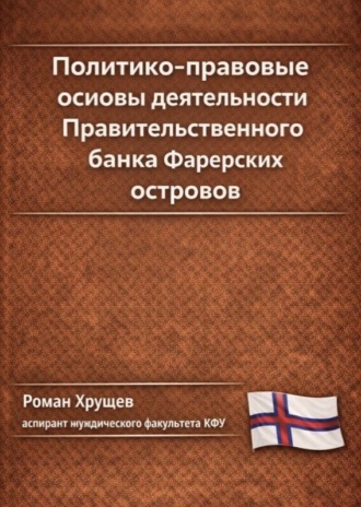 Роман Сергеевич Хрущев. Политико-правовые основы деятельности Правительственного банка Фарерских островов