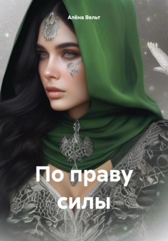 Алёна Вельт. По праву силы