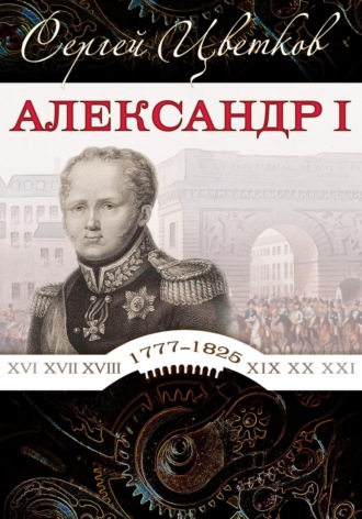 Александр I. 