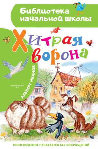 Альберт Иванов. Хитрая Ворона